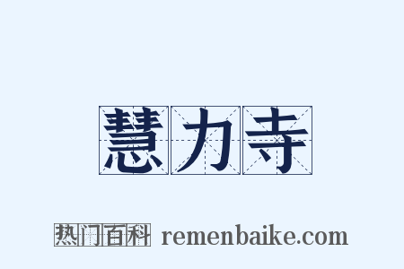 慧力寺是什么意思的图片